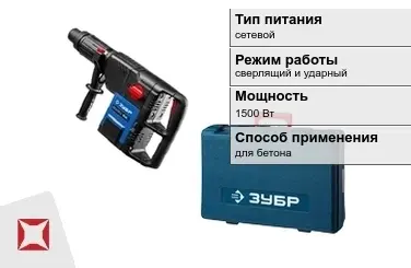 Перфоратор Зубр 1500 Вт сетевой ГОСТ IЕС 60745-1-2011 в Кокшетау