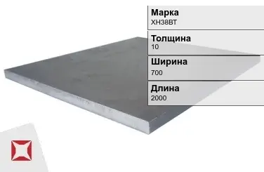 Плита 10х700х2000 мм ХН38ВТ ГОСТ 19903-74 в Кокшетау