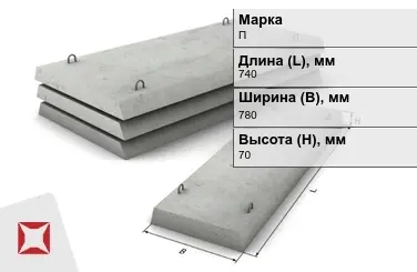 Плита перекрытия лотков П-5Д-8 740x780x70 мм в Кокшетау