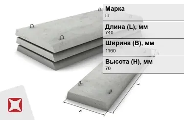 Плита перекрытия лотков П-7Д-8 740x1160x70 мм в Кокшетау