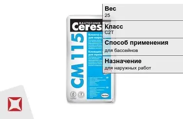 Плиточный клей Ceresit C2T 25 кг для бассейнов в Кокшетау