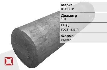 Поковка круглая 06Х18Н11 100 мм ГОСТ 1133-71 в Кокшетау