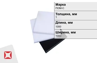 Полиацеталь ПОМ-С листовой 1x1000x1000 мм ГОСТ 24888-81 в Кокшетау