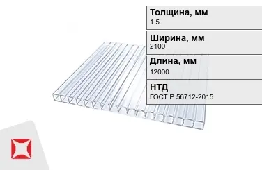 Поликарбонат монолитный 1,5x2100x12000 мм ГОСТ Р 56712-2015 в Кокшетау