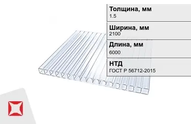 Поликарбонат монолитный 1,5x2100x6000 мм ГОСТ Р 56712-2015 в Кокшетау