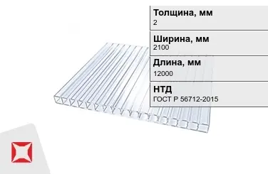 Поликарбонат монолитный 2x2100x12000 мм ГОСТ Р 56712-2015 в Кокшетау