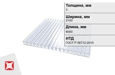 Поликарбонат монолитный 3x2100x6000 мм ГОСТ Р 56712-2015 в Кокшетау