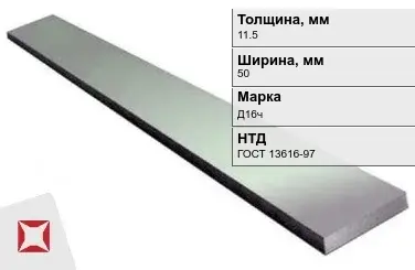 Полоса дюралевая 11,5х50 мм Д16ч ГОСТ 13616-97  в Кокшетау