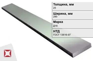 Полоса дюралевая 25х290 мм Д16 ГОСТ 13616-97  в Кокшетау