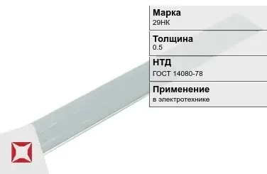 Прецизионная полоса 29НК 0.5 мм ГОСТ 14080-78  в Кокшетау