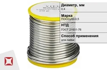 Припой свинцовый для пайки ПОССу40-0,5 0,4 мм ГОСТ 21931-76 в Кокшетау