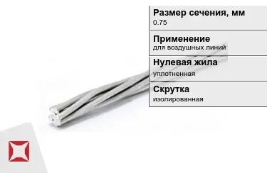 Провода для воздушных линий 0,75 мм в Кокшетау