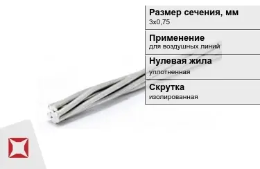 Провода для воздушных линий 3х0,75 мм в Кокшетау