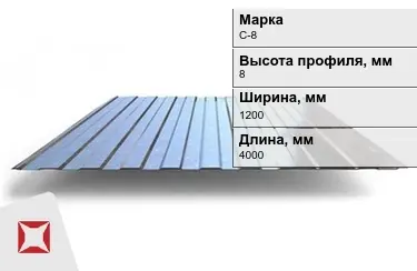 Профнастил оцинкованный C-8 x1200x4000 мм в Кокшетау