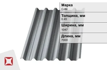 Профнастил оцинкованный С-44 0,45x1047x7000 мм в Кокшетау