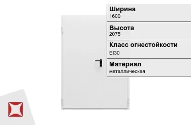 Противопожарная дверь двупольная 1600х2075 мм ГОСТ Р 57327-2016 в Кокшетау