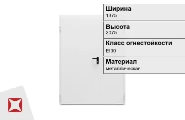 Противопожарная дверь EI30 1375х2075 мм ГОСТ Р 57327-2016 в Кокшетау