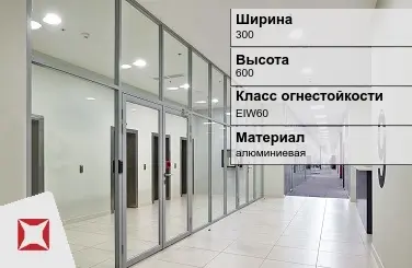 Противопожарная перегородка алюминиевая 300х600 мм УКС ГОСТ 30247.0-94 в Кокшетау