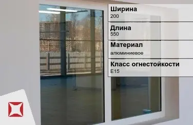 Противопожарное окно E15 200х550 мм УКС алюминиевое ГОСТ 30247.0-94 в Кокшетау