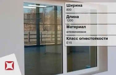 Противопожарное окно E15 800х1200 мм УКС алюминиевое ГОСТ 30247.0-94 в Кокшетау