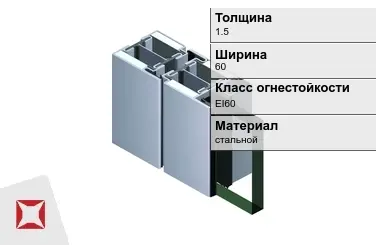 Противопожарный профиль EI60 1,5х60 мм JANSEN ГОСТ 30247.0-94 в Кокшетау