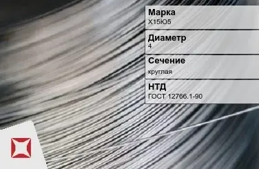 Проволока прецизионная круглая Х15Ю5 4 мм ГОСТ 12766.1-90 в Кокшетау