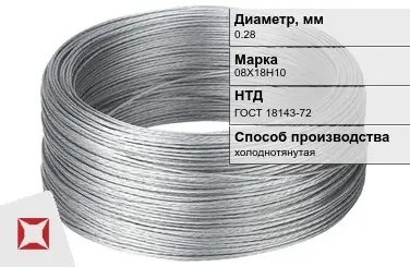 Проволока нержавеющая стальная 0,28 мм 08Х18Н10 ГОСТ 18143-72 в Кокшетау