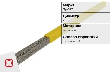 Пруток для наплавки галтованный Пр-С27 5 мм ГОСТ 21449-75 в Кокшетау