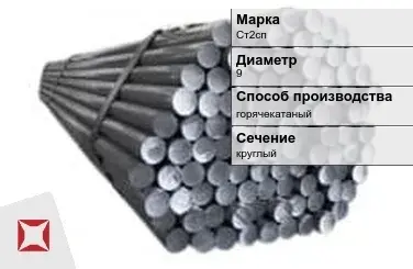 Пруток оцинкованный 9 мм Ст2сп ГОСТ 2590-2006 в Кокшетау