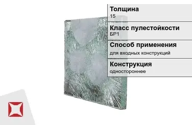 Стекло пуленепробиваемое АБС 15 мм для входных конструкций в Кокшетау