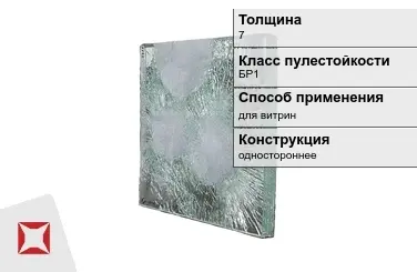 Стекло пуленепробиваемое АБС 7 мм БР1 в Кокшетау