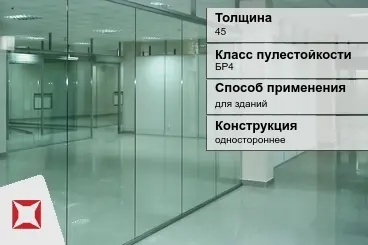 Стекло пуленепробиваемое АКМА 45 мм одностороннее в Кокшетау