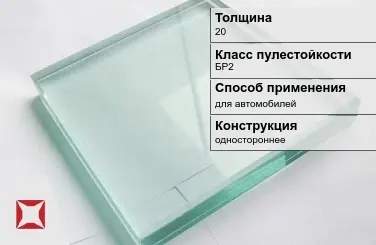 Стекло пуленепробиваемое Стеклолюкс 20 мм БР2 в Кокшетау