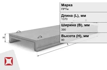 Ребристые плиты перекрытия ПРТм-2 1370x390x90 мм в Кокшетау