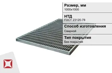 Настил решетчатый с гладкой поверхностью 1000х1000 мм в Кокшетау