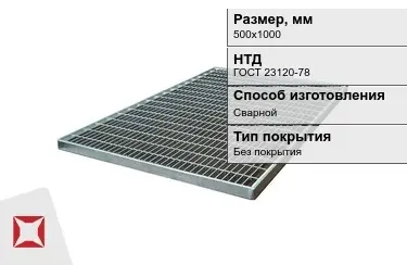 Настил решетчатый с кварцевым напылением 500х1000 мм в Кокшетау