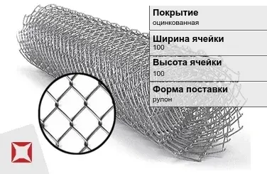 Сетка Рабица под забор 100х100 мм  в Кокшетау