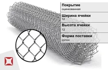 Сетка Рабица сварная 12х12 мм  в Кокшетау