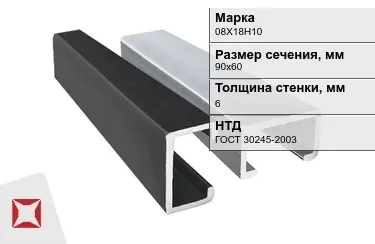 Профиль С-образный 08Х18Н10 6x90х60 мм ГОСТ 30245-2003 в Кокшетау