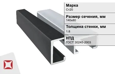 Профиль С-образный Ст20 1,8x140х80 мм ГОСТ 30245-2003 в Кокшетау