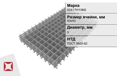 Сетка арматурная 03Х17Н13М2 3x43х43 мм ГОСТ 3826-82 в Кокшетау