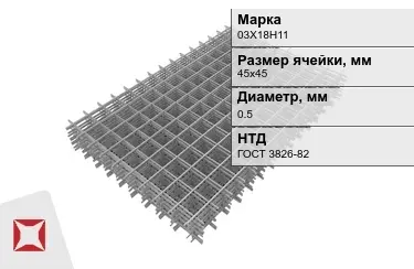 Сетка арматурная 03Х18Н11 0,5x45х45 мм ГОСТ 3826-82 в Кокшетау