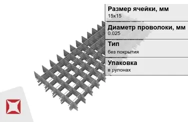 Сетка кладочная 0,025x15х15 мм в Кокшетау