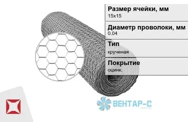 Сетка Манье двойного кручения 0,04x15х15 в Кокшетау