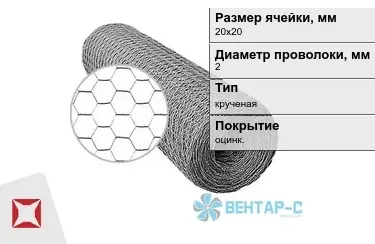 Сетка Манье двойного кручения 2x20х20 в Кокшетау