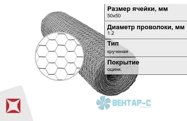 Сетка Манье двойного кручения 1,2x50х50 в Кокшетау