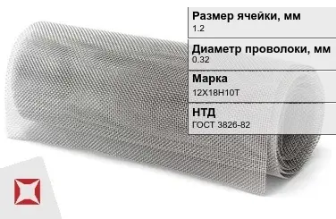 Сетка нержавеющая мелкая 1,2х0,32 мм 12Х18Н10Т ГОСТ 3826-82 в Кокшетау