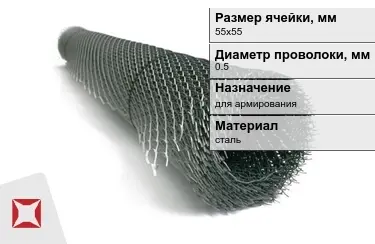 Сетка просечно-вытяжная (ПВС) 0,5x55х55 мм в Кокшетау