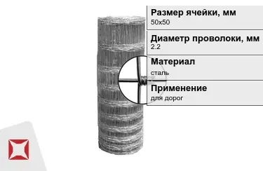 Сетка шарнирная (фермерская) 2,2x50х50 мм в Кокшетау