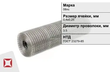 Сетка сварная в рулонах 08пс 3,5x0,4х0,25 мм ГОСТ 23279-85 в Кокшетау